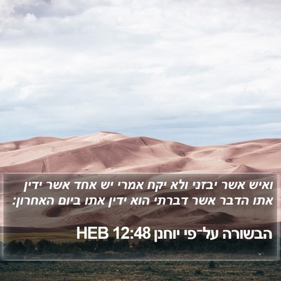 הבשורה על־פי יוחנן 12:48 HEB Bible Verse Image