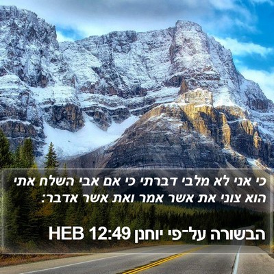 הבשורה על־פי יוחנן 12:49 HEB Bible Verse Image