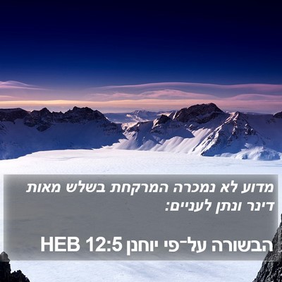 הבשורה על־פי יוחנן 12:5 HEB Bible Verse Image