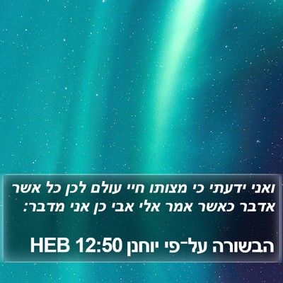 הבשורה על־פי יוחנן 12:50 HEB Bible Verse Image