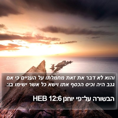 הבשורה על־פי יוחנן 12:6 HEB Bible Verse Image