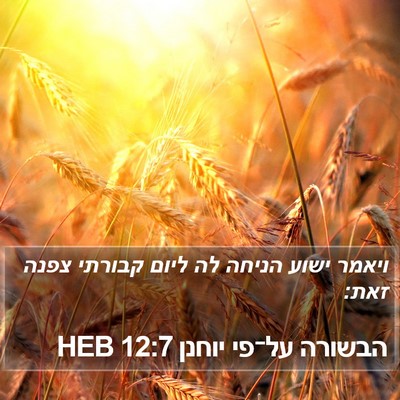 הבשורה על־פי יוחנן 12:7 HEB Bible Verse Image