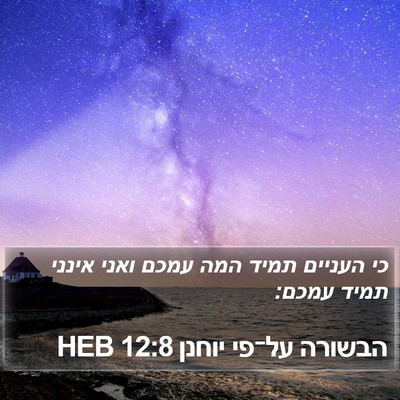 הבשורה על־פי יוחנן 12:8 HEB Bible Verse Image