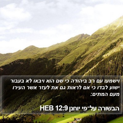 הבשורה על־פי יוחנן 12:9 HEB Bible Verse Image