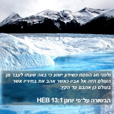 הבשורה על־פי יוחנן 13:1 HEB Bible Verse Image