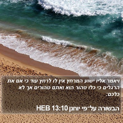 הבשורה על־פי יוחנן 13:10 HEB Bible Verse Image