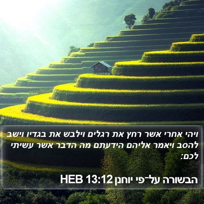 הבשורה על־פי יוחנן 13:12 HEB Bible Verse Image