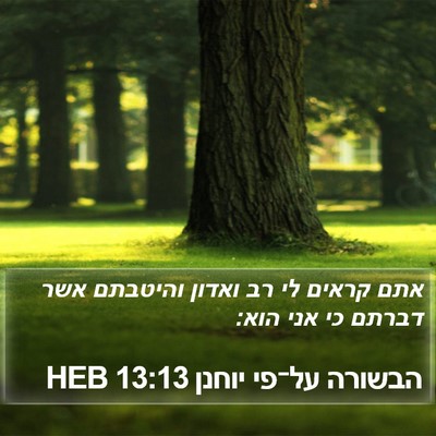 הבשורה על־פי יוחנן 13:13 HEB Bible Verse Image