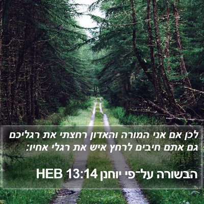 הבשורה על־פי יוחנן 13:14 HEB Bible Verse Image