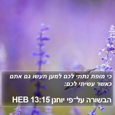 הבשורה על־פי יוחנן 13:15 HEB Bible Verse Image