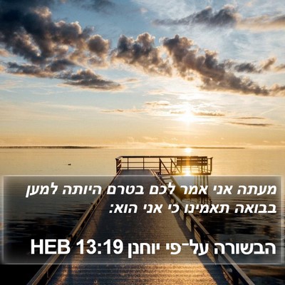 הבשורה על־פי יוחנן 13:19 HEB Bible Verse Image