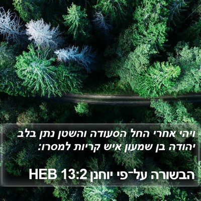 הבשורה על־פי יוחנן 13:2 HEB Bible Verse Image