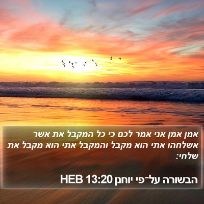הבשורה על־פי יוחנן 13:20 HEB Bible Verse Image
