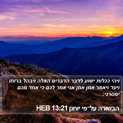 הבשורה על־פי יוחנן 13:21 HEB Bible Verse Image