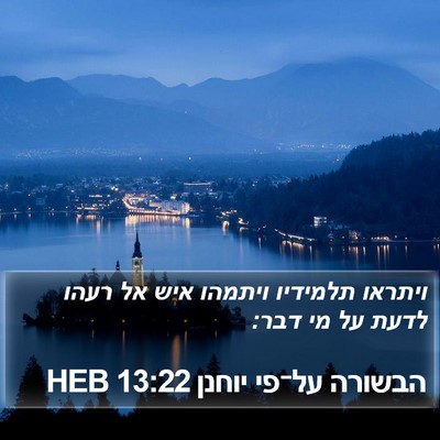 הבשורה על־פי יוחנן 13:22 HEB Bible Verse Image