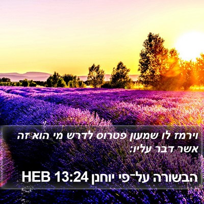 הבשורה על־פי יוחנן 13:24 HEB Bible Verse Image
