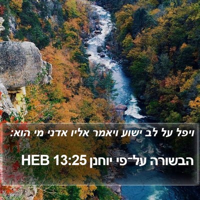 הבשורה על־פי יוחנן 13:25 HEB Bible Verse Image