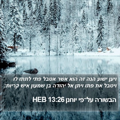 הבשורה על־פי יוחנן 13:26 HEB Bible Verse Image