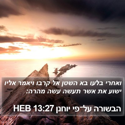 הבשורה על־פי יוחנן 13:27 HEB Bible Verse Image