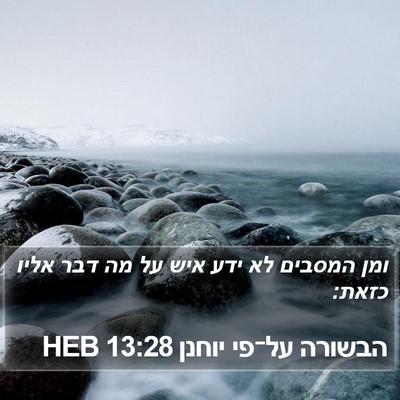 הבשורה על־פי יוחנן 13:28 HEB Bible Verse Image