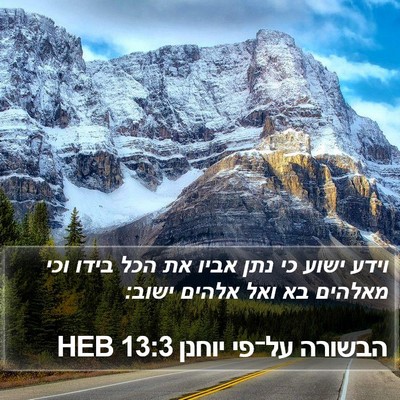 הבשורה על־פי יוחנן 13:3 HEB Bible Verse Image