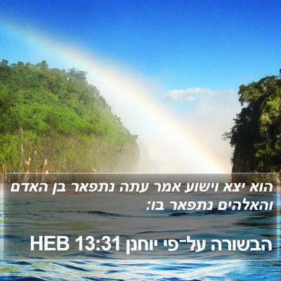 הבשורה על־פי יוחנן 13:31 HEB Bible Verse Image