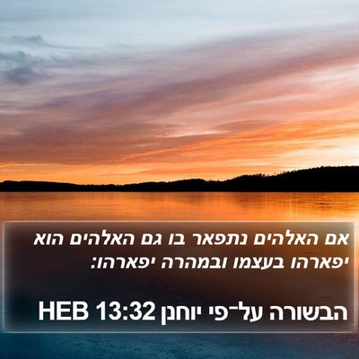 הבשורה על־פי יוחנן 13:32 HEB Bible Verse Image