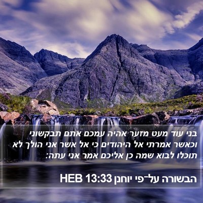הבשורה על־פי יוחנן 13:33 HEB Bible Verse Image