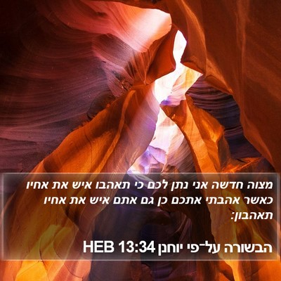הבשורה על־פי יוחנן 13:34 HEB Bible Verse Image