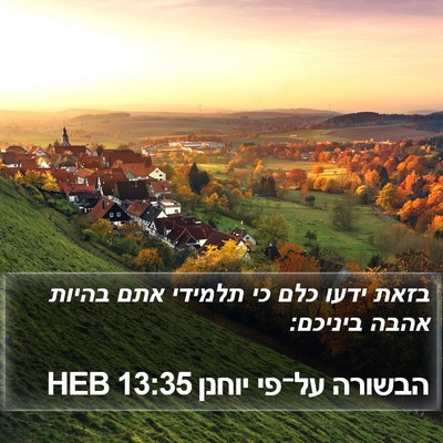 הבשורה על־פי יוחנן 13:35 HEB Bible Verse Image