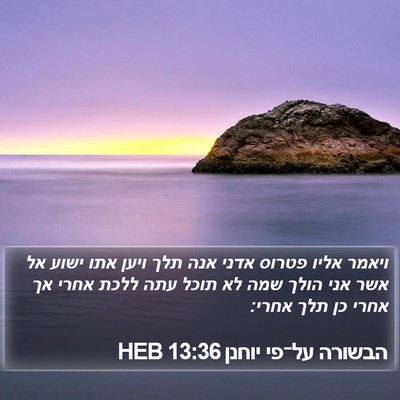 הבשורה על־פי יוחנן 13:36 HEB Bible Verse Image