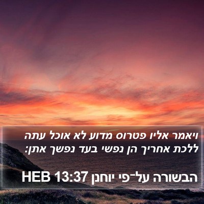 הבשורה על־פי יוחנן 13:37 HEB Bible Verse Image