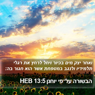 הבשורה על־פי יוחנן 13:5 HEB Bible Verse Image