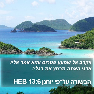 הבשורה על־פי יוחנן 13:6 HEB Bible Verse Image