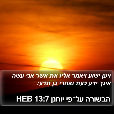 הבשורה על־פי יוחנן 13:7 HEB Bible Verse Image