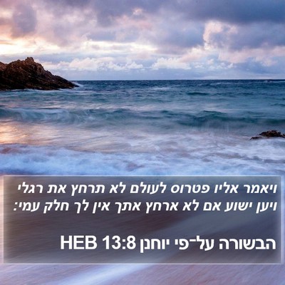 הבשורה על־פי יוחנן 13:8 HEB Bible Verse Image