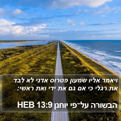 הבשורה על־פי יוחנן 13:9 HEB Bible Verse Image