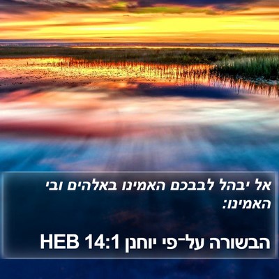 הבשורה על־פי יוחנן 14:1 HEB Bible Verse Image