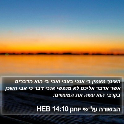 הבשורה על־פי יוחנן 14:10 HEB Bible Verse Image