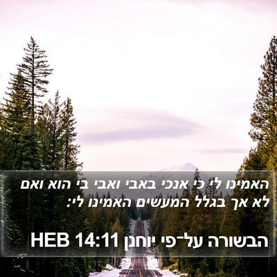הבשורה על־פי יוחנן 14:11 HEB Bible Verse Image