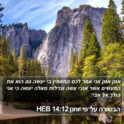 הבשורה על־פי יוחנן 14:12 HEB Bible Verse Image