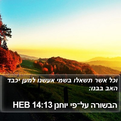 הבשורה על־פי יוחנן 14:13 HEB Bible Verse Image