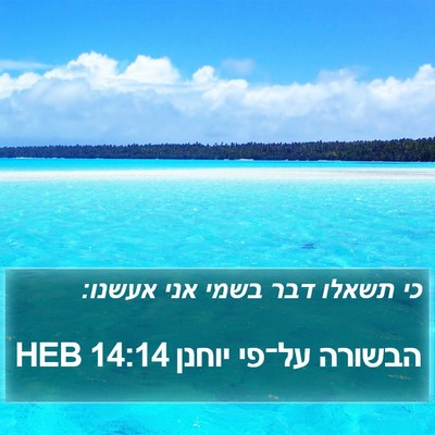 הבשורה על־פי יוחנן 14:14 HEB Bible Verse Image