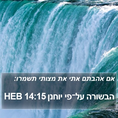 הבשורה על־פי יוחנן 14:15 HEB Bible Verse Image