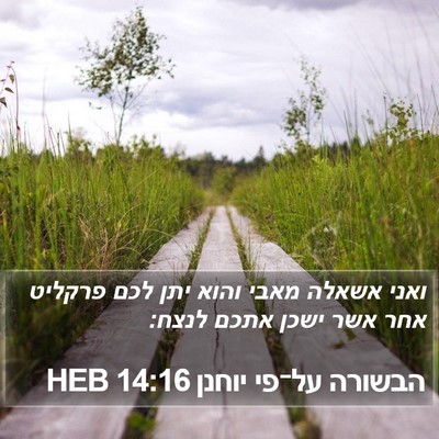 הבשורה על־פי יוחנן 14:16 HEB Bible Verse Image
