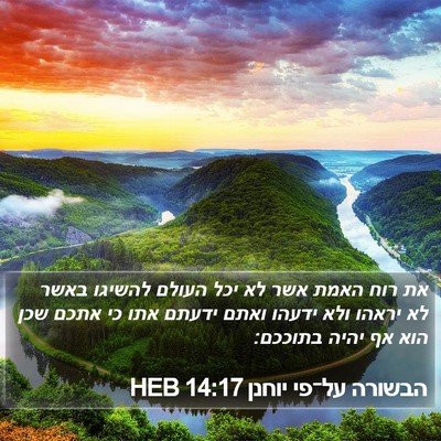 הבשורה על־פי יוחנן 14:17 HEB Bible Verse Image