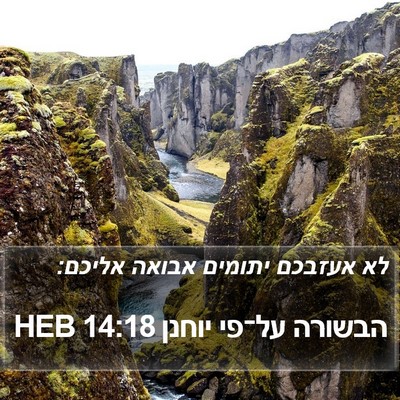 הבשורה על־פי יוחנן 14:18 HEB Bible Verse Image
