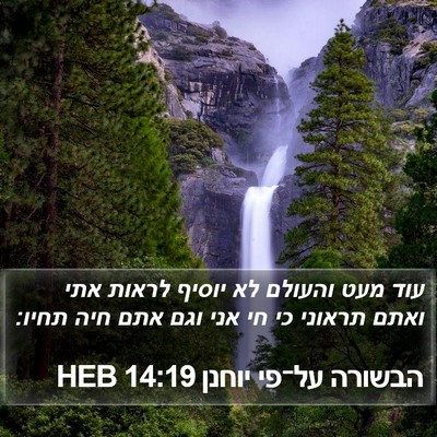 הבשורה על־פי יוחנן 14:19 HEB Bible Verse Image