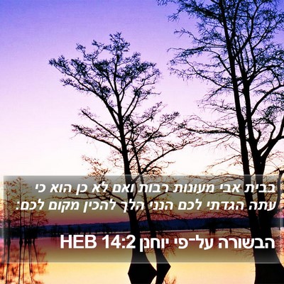 הבשורה על־פי יוחנן 14:2 HEB Bible Verse Image