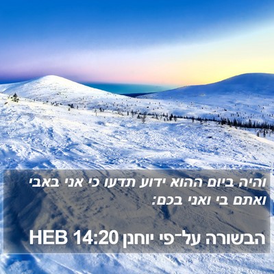 הבשורה על־פי יוחנן 14:20 HEB Bible Verse Image